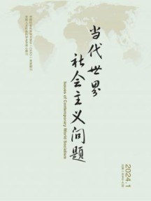 当代世界社会主义问题杂志
